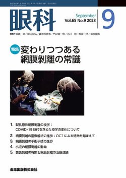 眼科 2023年9月号 (発売日2023年09月20日) | 雑誌/定期購読の予約はFujisan