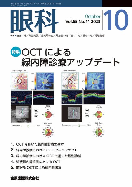 眼科 2023年10月号 (発売日2023年10月20日) 表紙