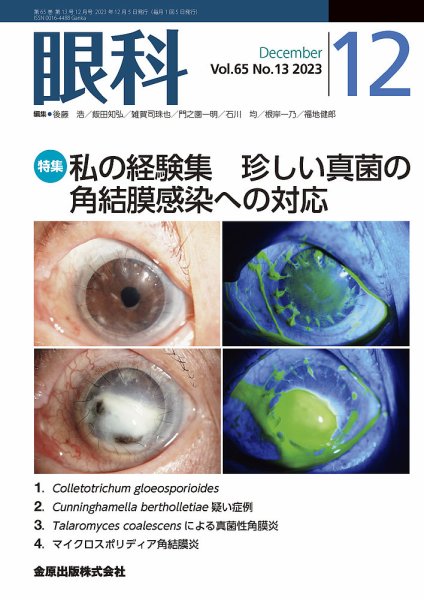 眼科 2023年12月号 (発売日2023年12月20日) 表紙