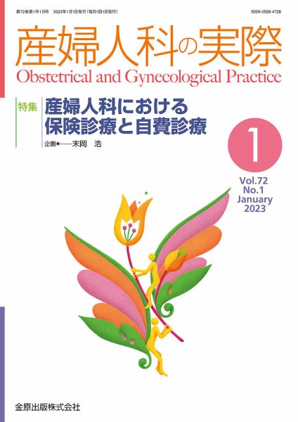 産婦人科の実際 2023年1月号 (発売日2023年01月20日) 表紙