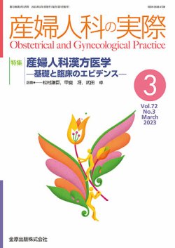 ここまでわかった産婦人科の病態生理 2023年 03 月号 [雑誌