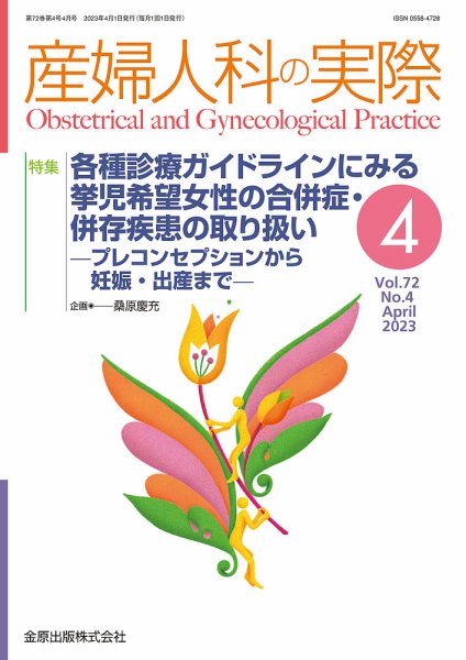産婦人科の実際 2023年4月号 (発売日2023年04月20日) 表紙