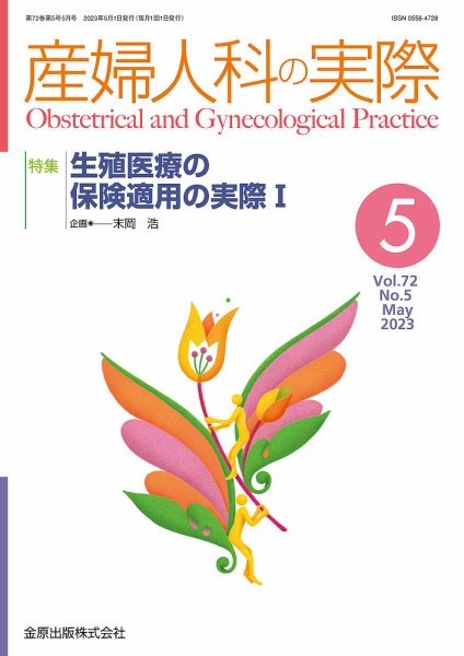 産婦人科の実際 2023年5月号 (発売日2023年05月20日) 表紙