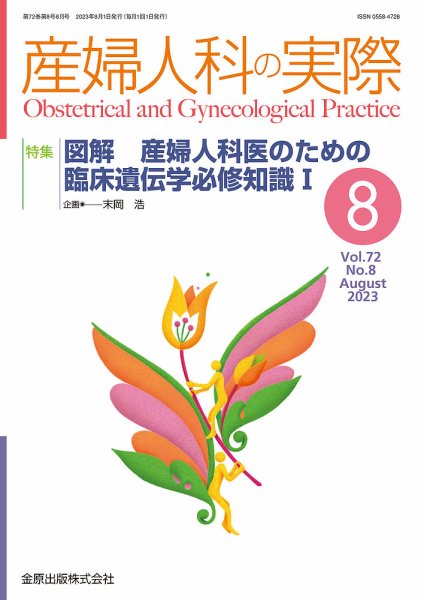 産婦人科の実際 2023年8月号 (発売日2023年08月20日) 表紙