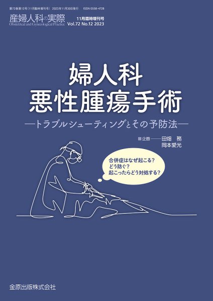 産婦人科の実際 増刊号 (発売日2023年11月30日) 表紙