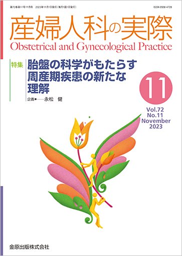 産婦人科の実際 2023年11月号 (発売日2023年11月20日) 表紙