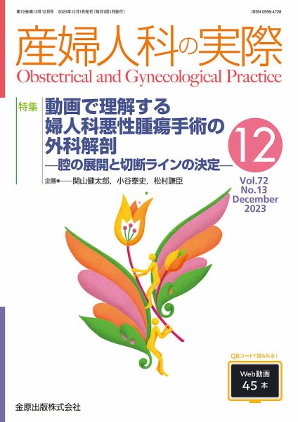 産婦人科の実際 2023年12月号 (発売日2023年12月20日) 表紙
