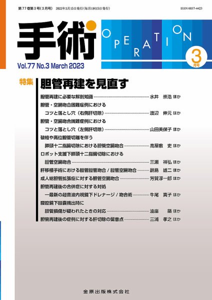 手術 2023年3月号 (発売日2023年03月05日) 表紙