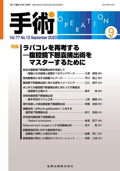 手術 2023年9月号 (発売日2023年09月05日) 表紙
