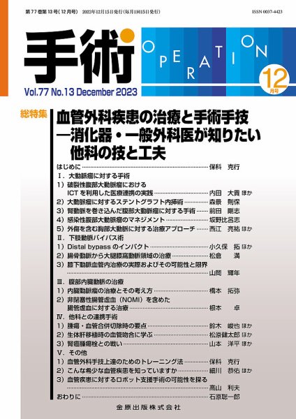 手術 2023年12月号 (発売日2023年12月05日) 表紙