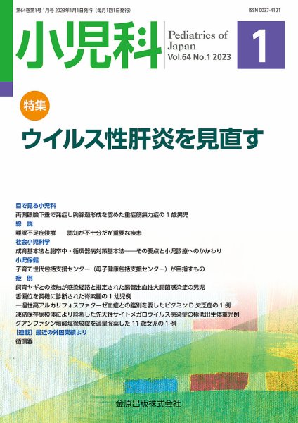 小児科 2023年1月号 (発売日2023年01月20日) 表紙