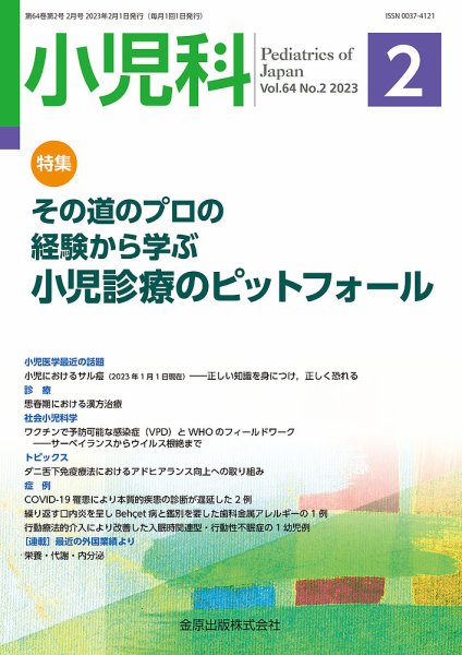 小児科 2023年2月号 (発売日2023年02月20日) 表紙