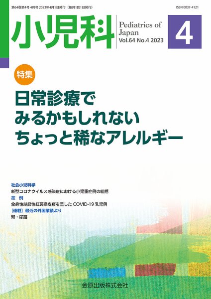 小児科 2023年4月号 (発売日2023年04月20日) 表紙