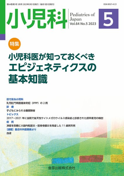 小児科 2023年5月号 (発売日2023年05月20日) 表紙