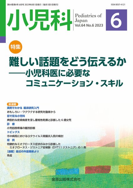 小児科 2023年6月号 (発売日2023年06月20日) 表紙