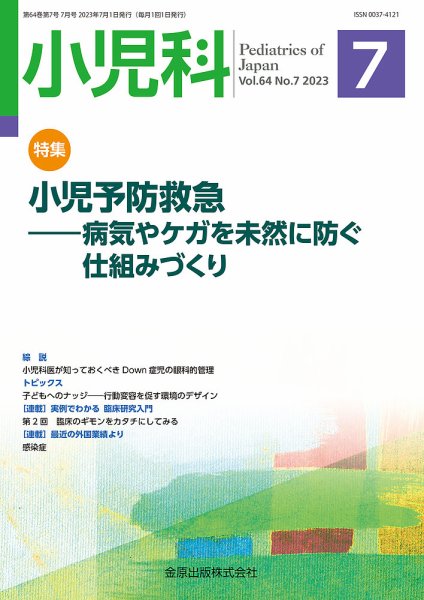 小児科 2023年7月号 (発売日2023年07月20日) 表紙