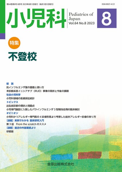 小児科 2023年8月号 (発売日2023年08月20日) 表紙