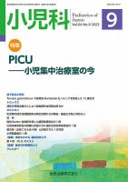 小児科 2023年9月号 (発売日2023年09月20日) | 雑誌/定期購読の予約は