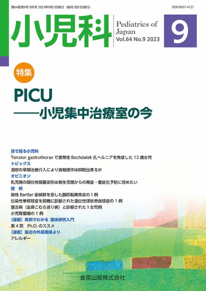 小児科 2023年9月号 (発売日2023年09月20日) 表紙