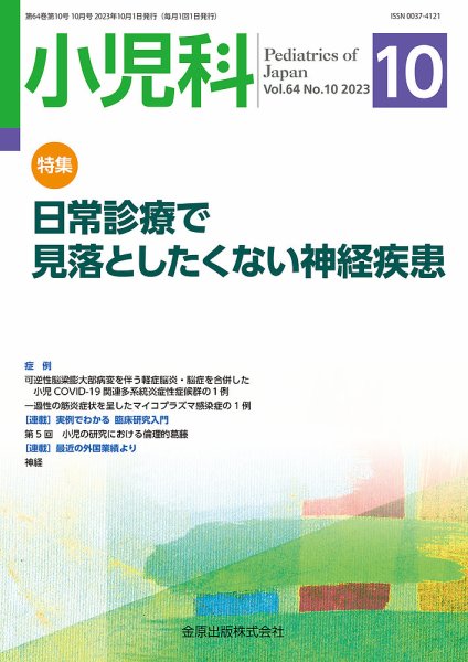 小児科 2023年10月号 (発売日2023年10月20日) 表紙