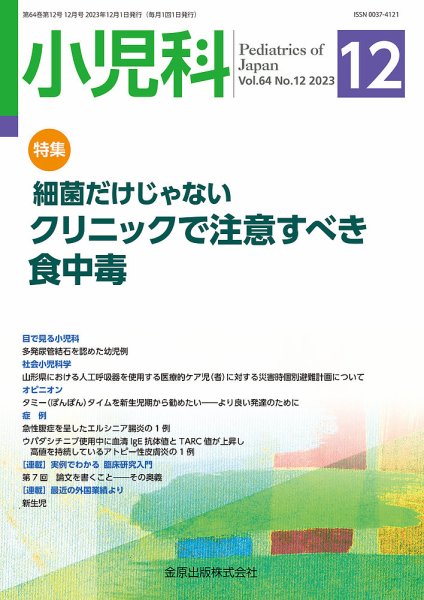 小児科 2023年12月号 (発売日2023年12月20日) 表紙