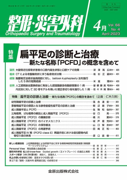 整形・災害外科 2023年4月号 (発売日2023年04月05日) 表紙
