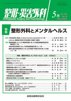 整形・災害外科 2023年5月号 (発売日2023年05月05日) 表紙