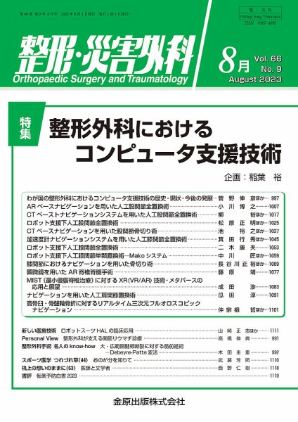整形・災害外科 2023年8月号 (発売日2023年08月05日) 表紙