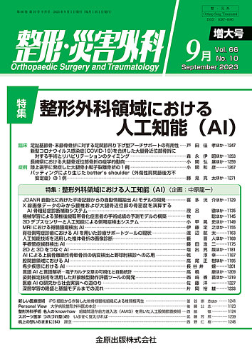 整形・災害外科 2023年9月号 (発売日2023年09月05日) | 雑誌/定期購読の予約はFujisan