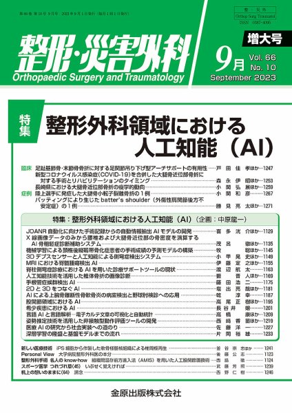 整形・災害外科 2023年9月号 (発売日2023年09月05日) 表紙