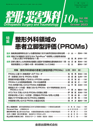 整形・災害外科 2023年10月号 (発売日2023年10月05日) | 雑誌