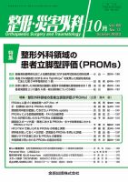整形・災害外科 2023年10月号 表紙