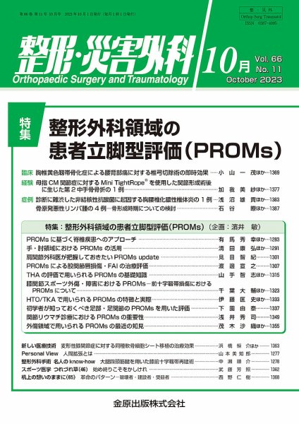 整形・災害外科 2023年10月号 (発売日2023年10月05日) 表紙