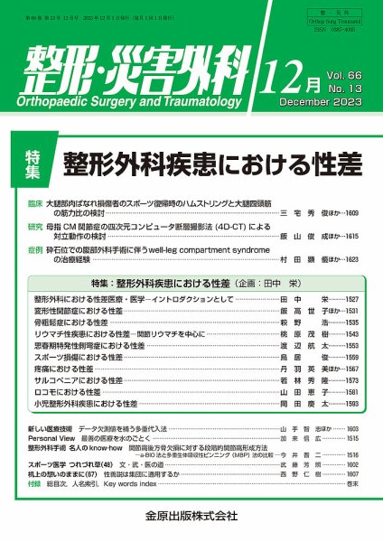 整形・災害外科 2023年12月号 (発売日2023年12月05日) 表紙