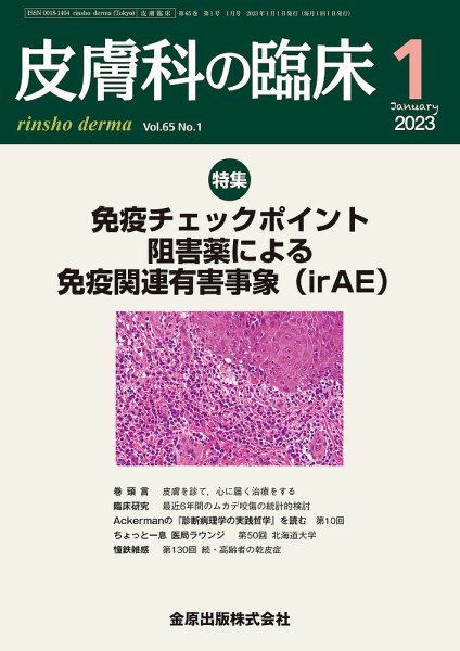 皮膚科の臨床 2023年1月号 (発売日2023年01月20日) 表紙