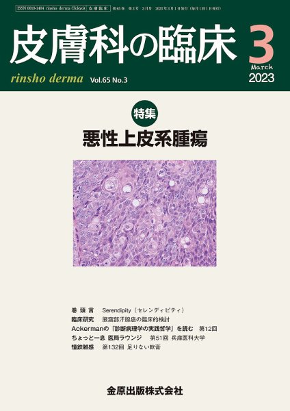 皮膚科の臨床 2023年3月号 (発売日2023年03月20日) 表紙