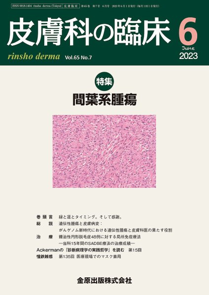 皮膚科の臨床 2023年6月号 (発売日2023年06月20日) 表紙