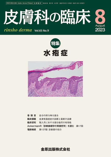 皮膚科の臨床 2023年8月号 (発売日2023年08月20日) 表紙