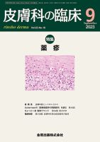 皮膚科の臨床 2023年9月号 表紙