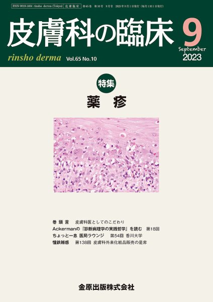 皮膚科の臨床 2023年9月号 (発売日2023年09月20日) 表紙