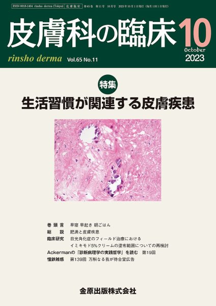 皮膚科の臨床 2023年10月号 (発売日2023年10月20日) 表紙