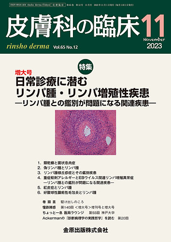 皮膚科の臨床 2023年11月号