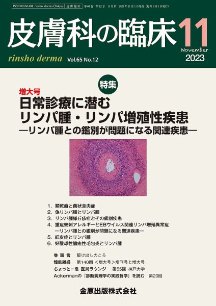 皮膚科の臨床 2023年11月号 (発売日2023年11月20日) 表紙