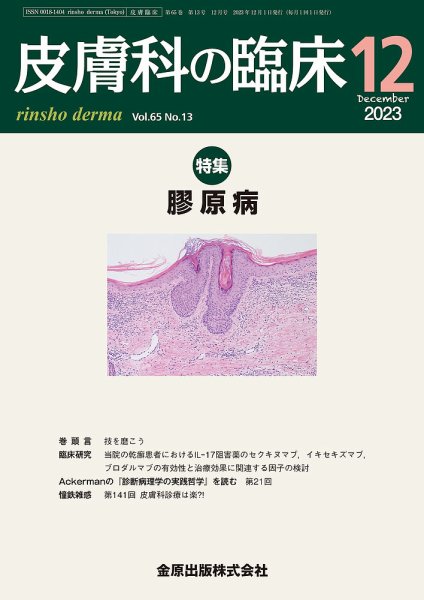 皮膚科の臨床 2023年12月号 (発売日2023年12月20日) 表紙