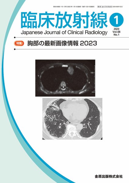 臨床放射線 2023年1月号 (発売日2023年01月20日) 表紙