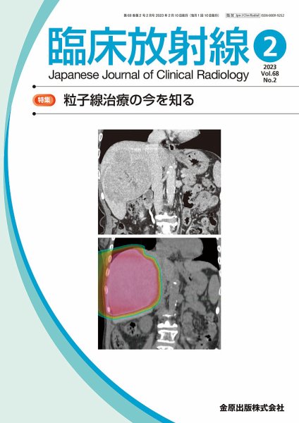 臨床放射線 2023年2月号 (発売日2023年02月20日) 表紙
