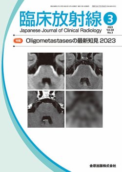臨床放射線 2023年3月号