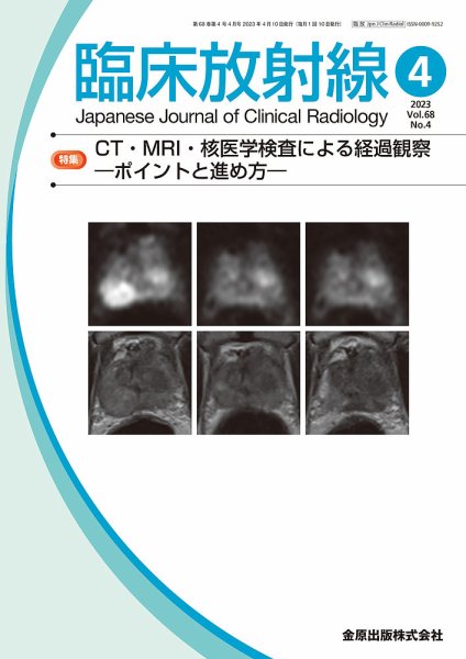 臨床放射線 2023年4月号 (発売日2023年04月20日) 表紙