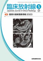【裁断】臨床放射線 2018年11月臨時増刊号(63巻 12号) 金原出版