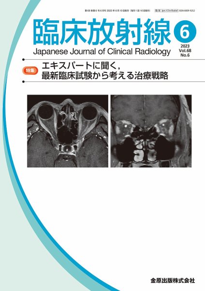 臨床放射線 2023年6月号 (発売日2023年06月20日) 表紙